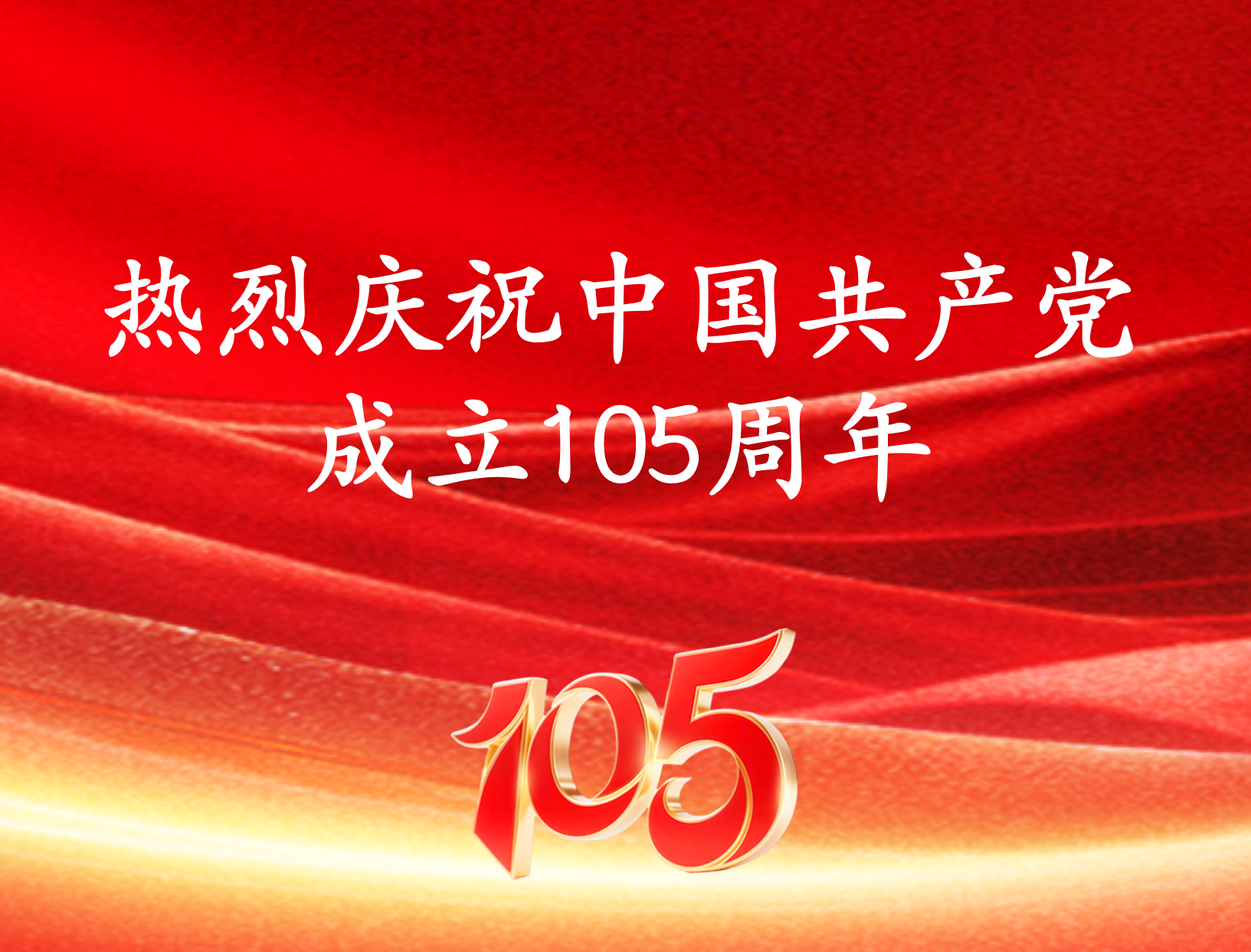 庆祝中国共产党成立105周年