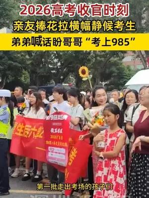 高考收官时刻，亲友捧花拉横幅静候考生