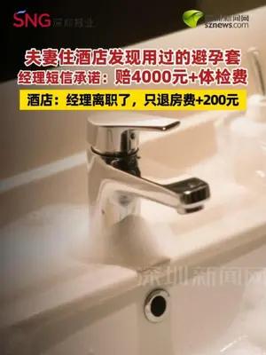 夫妻住酒店发现用过的避孕套