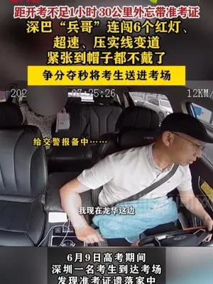 深巴“兵哥”连闯6个红灯为考生送准考证