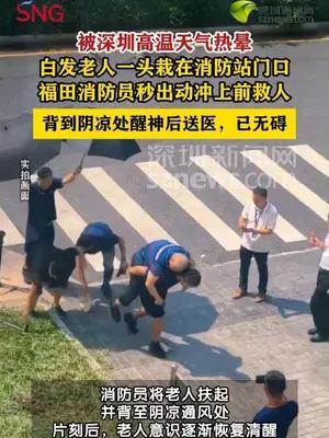 老人热晕消防站门口，消防员秒冲出营救