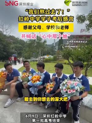 我们熬过去了！红岭中学考生考后感言
