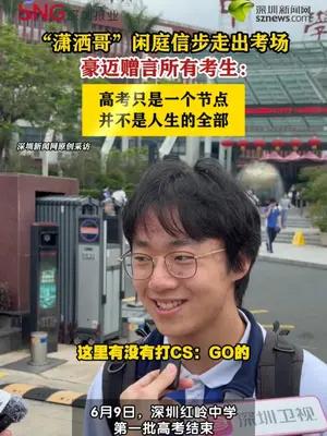 高考“潇洒哥”豪迈赠言所有考生