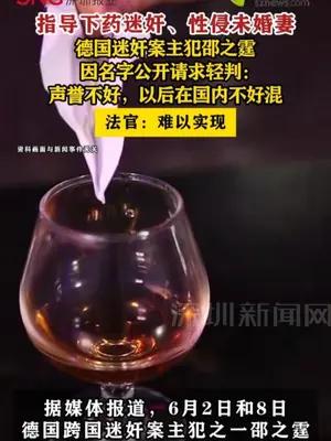 德国迷奸案主犯邵之霆因名字公开请求轻判