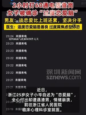 2小时打60通电话查岗，女子被确诊“过度恋爱脑”