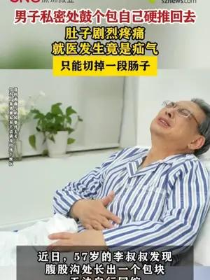 男子私密处鼓个包自己硬推回去，就医发现是疝气