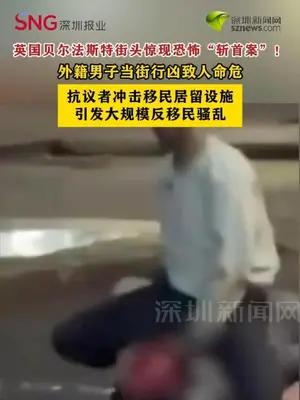 英国贝尔法斯特街头惊现恐怖“斩首案”