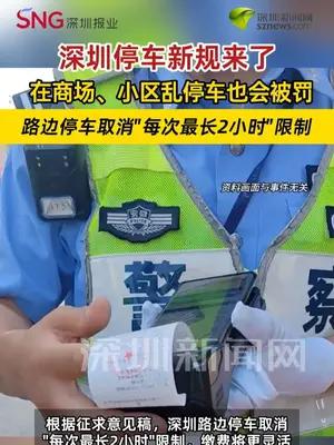 深圳停车管理规则将迎重大调整