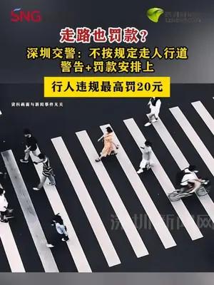 走路也罚款？深圳交警：不按规定走人行道，警告+罚款