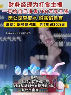 财务经理为打赏主播，一年给自己多发780万元工资