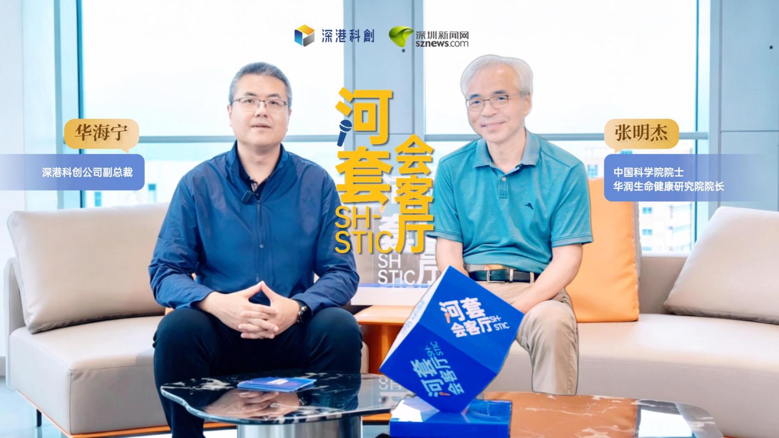 河套会客厅⑥｜张明杰院士：河套有望成为中国高科技创新典范
