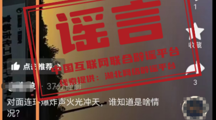 “湖北宜昌发生爆炸火光冲天”不实（2026·06·10）