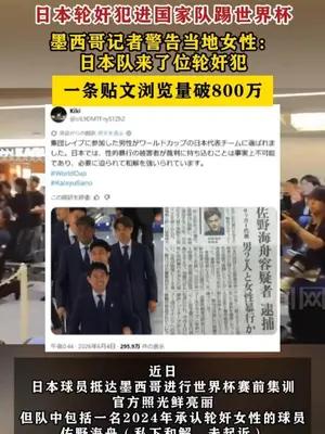 日本轮奸犯进国家队踢世界杯