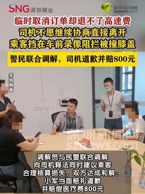 取消订单退不了高速费，乘客阻拦网约车被撞膝盖
