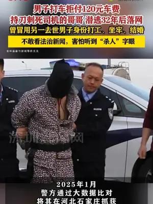 男子打车拒付120元车费杀人潜逃32年落网