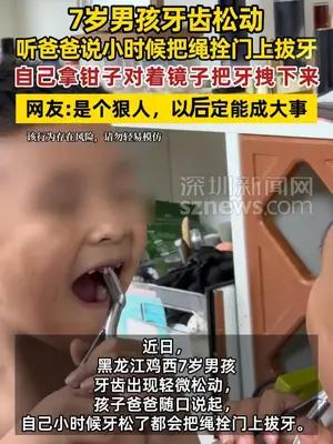 7岁男孩听爸爸话自己用钳子拔牙
