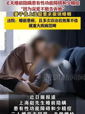 丈夫婚前隐瞒患有性功能障碍和少精症