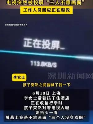 女子带孩子住酒店，电视突然被投屏“三人不雅画面”