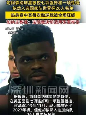 前阿森纳球星身背7项强奸1项性侵指控仍入选世界杯