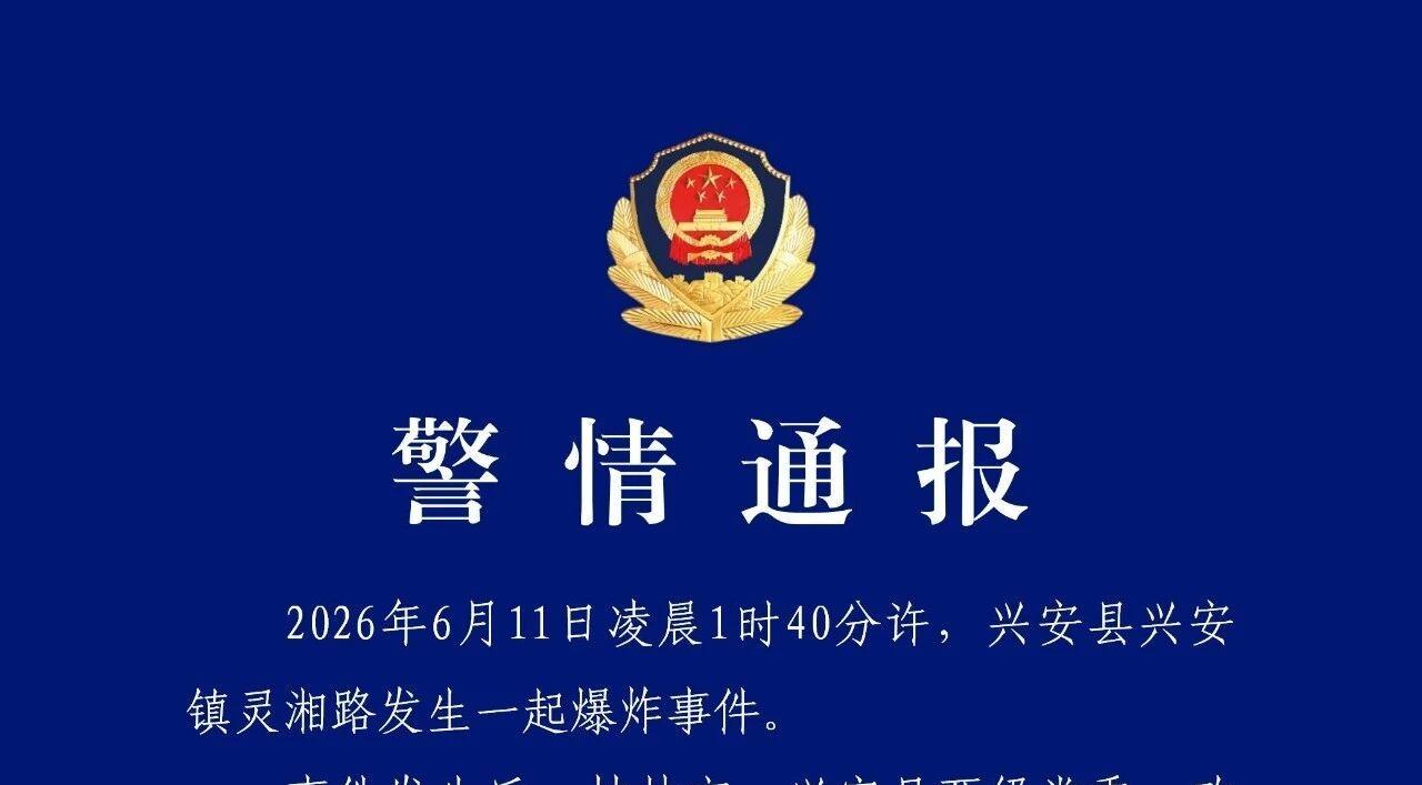 广西兴安爆炸致7死17伤，现场救援工作仍在进行中