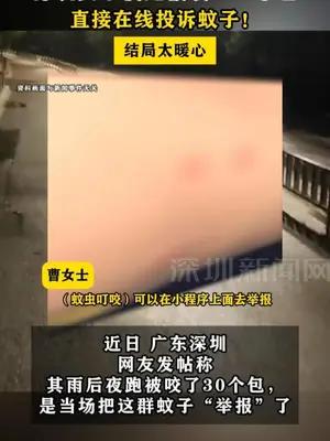 深圳女子夜跑被咬30个包，直接在线投诉蚊子！