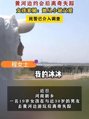 19岁女孩与“30岁”男友黄河边约会后离奇失踪