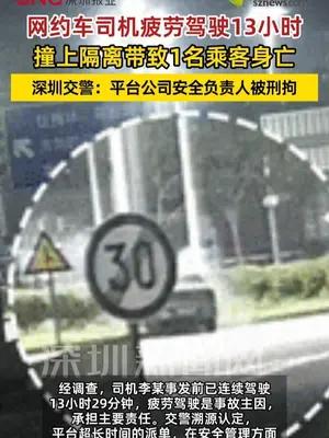 深圳网约车司机凌晨疲劳驾驶致乘客身亡