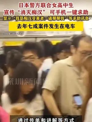 日本警方联合女高中生宣传“消灭痴汉”
