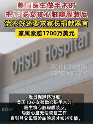 美国医生把13岁女孩心脏瓣膜装反，治不好还要求家长捐器官