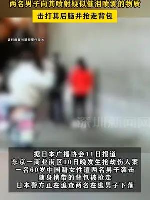 一中国籍女性在东京遭抢劫受伤