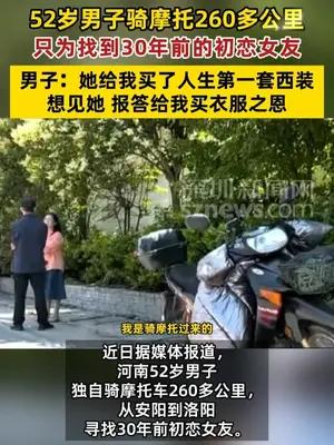 52岁男子骑摩托260多公里只为找到30年前的初恋女友