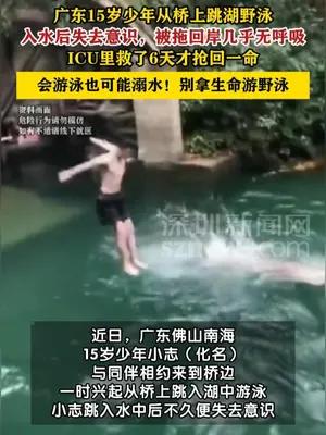 15岁少年一时兴起桥上跳湖野泳遇险，ICU里救了6天