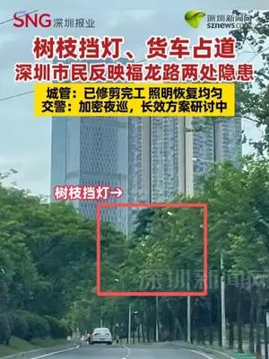 深圳市民反映福龙路两处隐患，相关部门回应