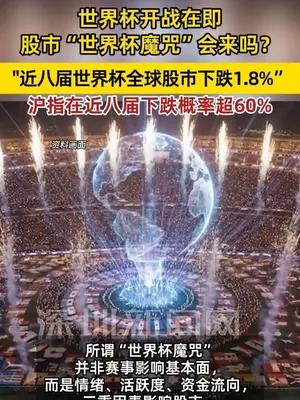 世界杯开战在即，股市“世界杯魔咒”会来吗