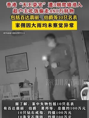 香港“天王豪宅”遭3贼爬墙潜入，趁户主吃饭偷走480万财物