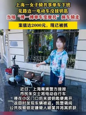 女子用共享单车“置换”电动自行车被抓
