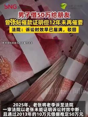 男子借50万给朋友，12年未催要，法院：已过诉讼时效，驳回