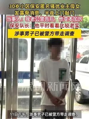 30岁小区保安匿名骚扰业主母女：发露骨消息、半夜敲门