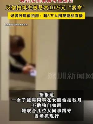 女子被男同事偷拍数月，联合女同事蹲守抓现行