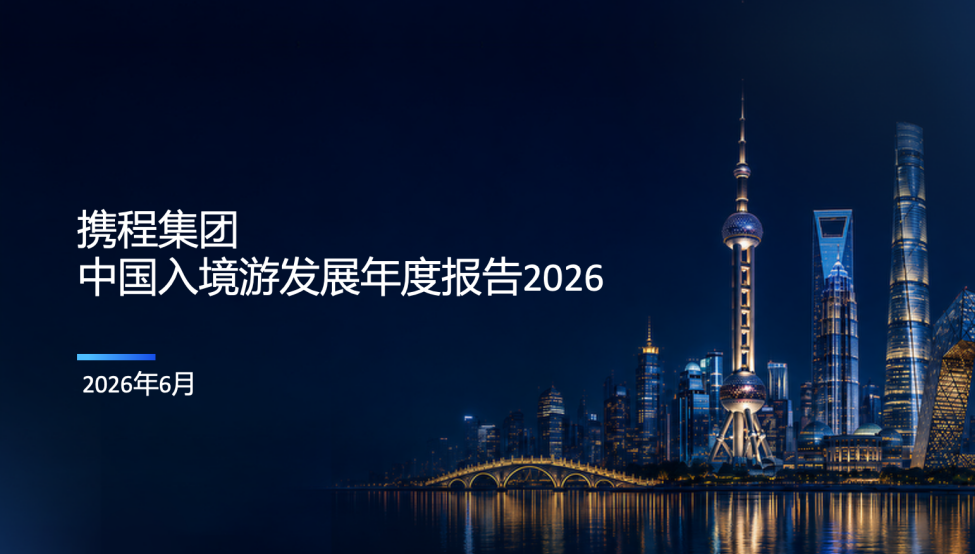 外国游客入境增超三成 中国入境游迈向万亿级市场