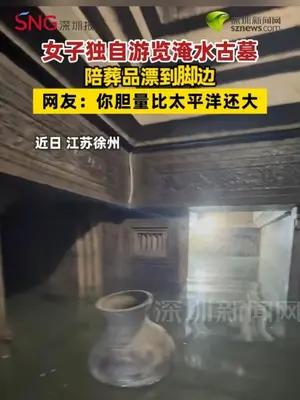 女子独自游淹水古墓陪葬品漂到脚边 网友：胆量比太平洋还大