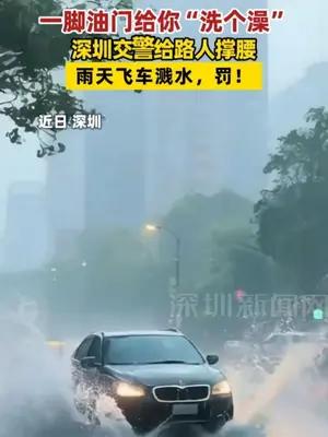 一脚油门给你“洗个澡” 深圳交警给路人撑腰