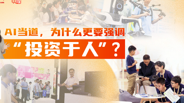 AI当道，为什么更要强调“投资于人”？