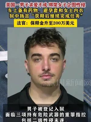 美国一男子求爱不成，绑架女子企图性侵