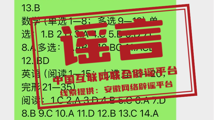 网传“2026高考答案”系谣言（2026·06·12）