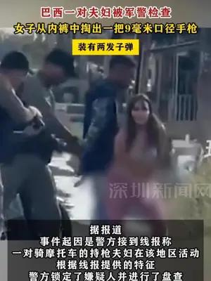 巴西一对夫妇被军警检查，女子从内裤中掏出一把9毫米口径手枪