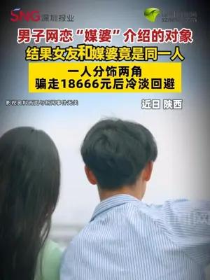 男子网恋女友和媒婆是同一人，骗走18666元后冷淡回避