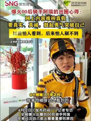 记者专访全网爆火00后骑手阿瑞①