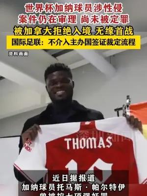 世界杯加纳球员涉性侵被拒入境无缘首战