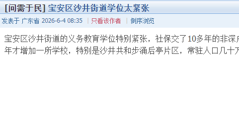 十多年仅增一所公办学校？宝安沙井街道学位之渴何时能解